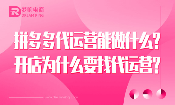 拼多多代运营公司 井陉矿拼多多代运营能做什么？拼多多开店为什么要找代运营？