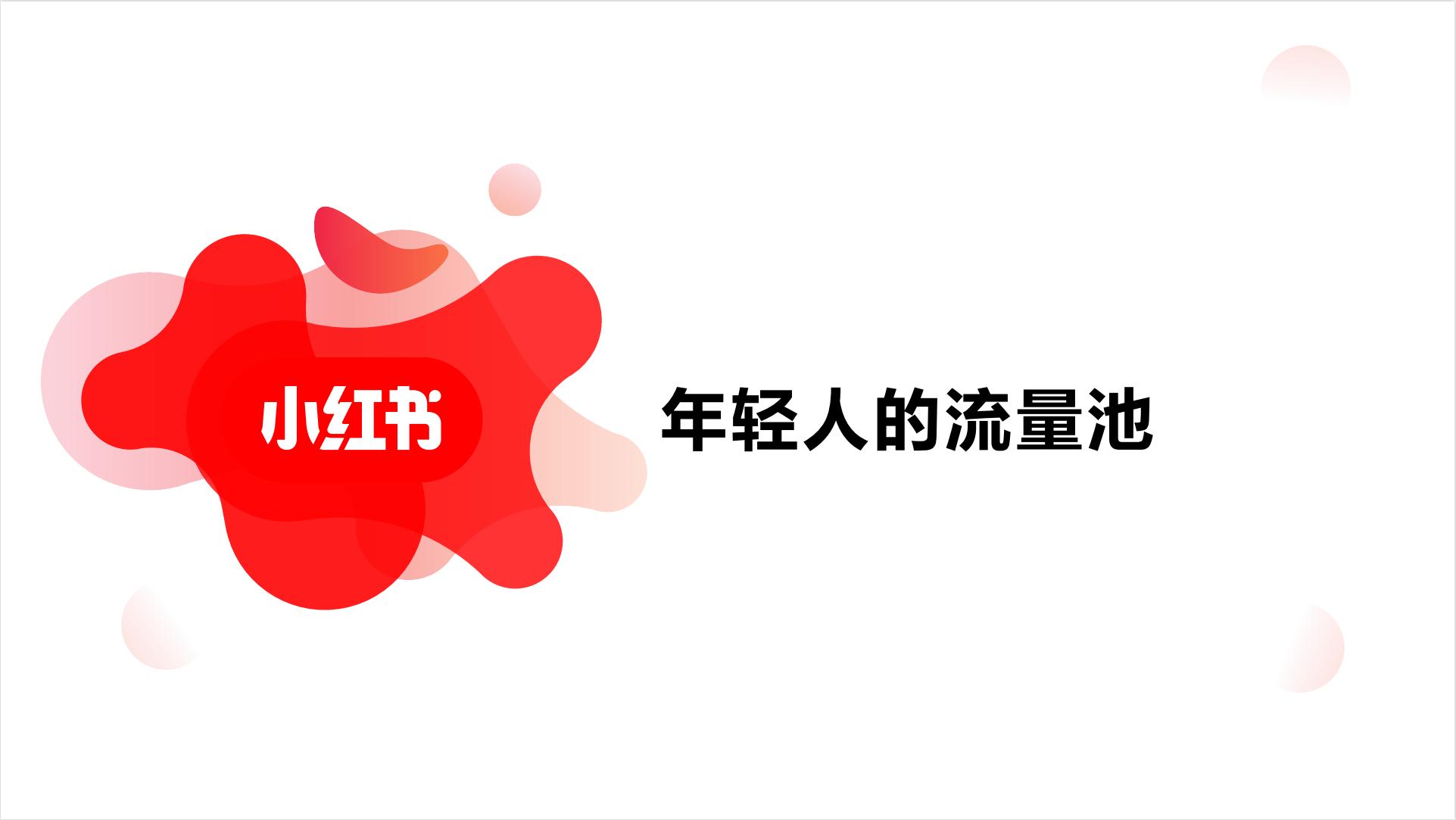 小红书广告资源介绍_小红书竞价广告投放指南_小红书推广培训