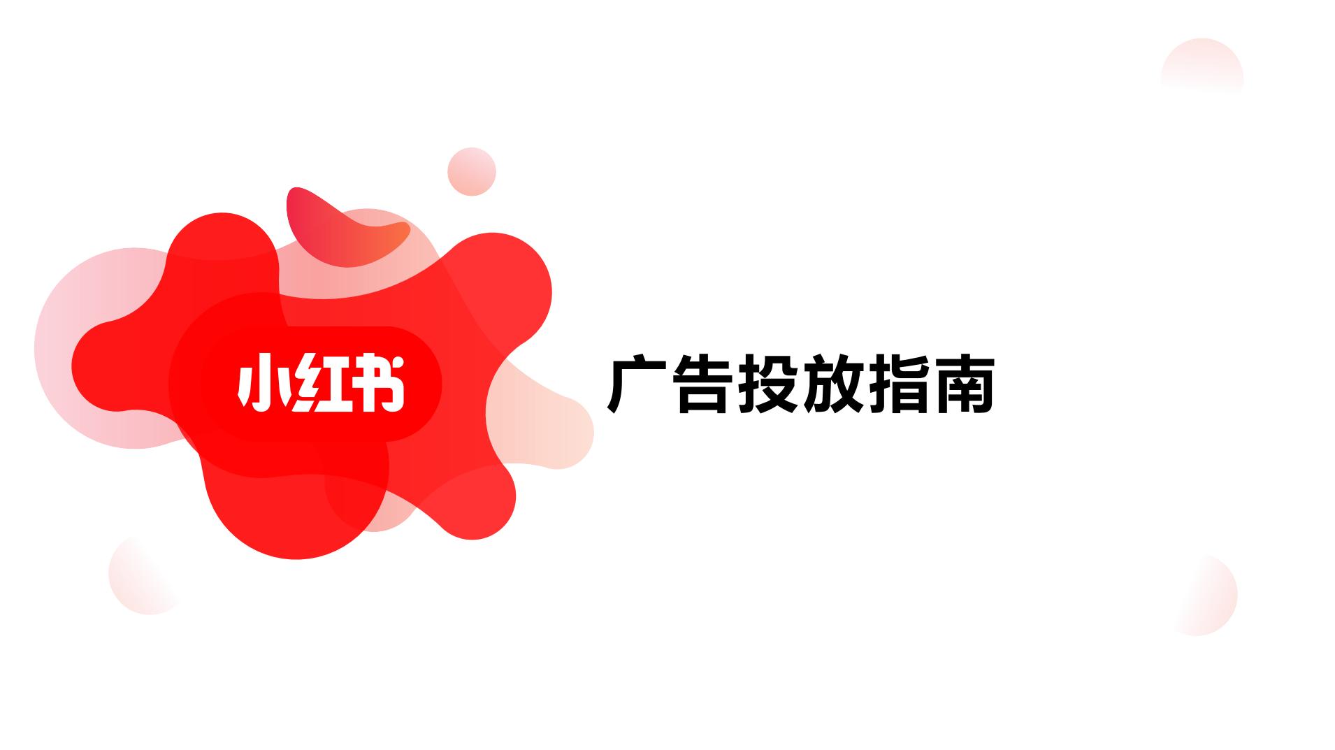 小红书广告资源介绍_小红书竞价广告投放指南_小红书推广培训